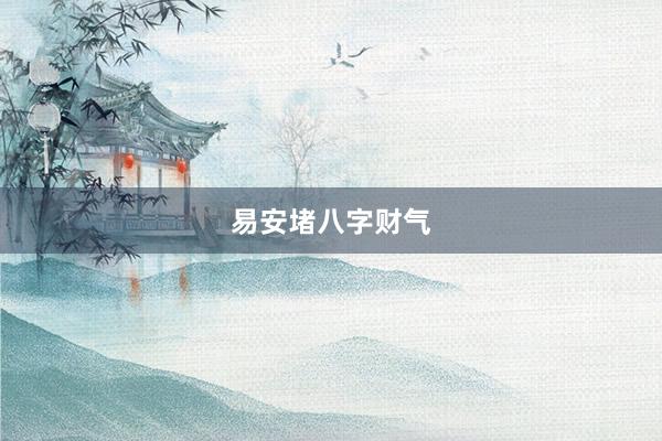 易安堵八字财气