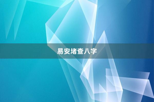 易安堵查八字