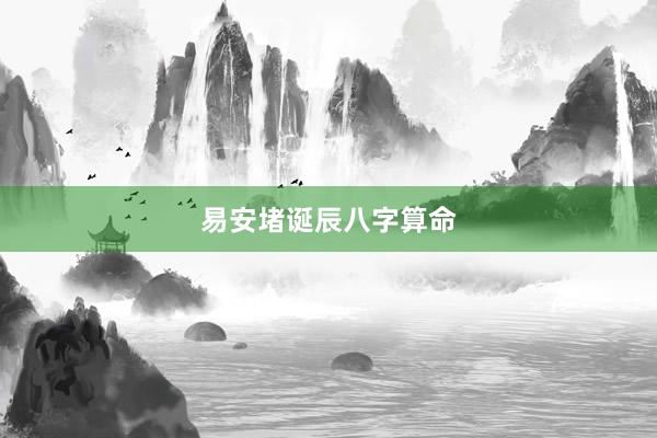 易安堵诞辰八字算命