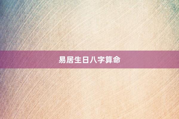 易居生日八字算命