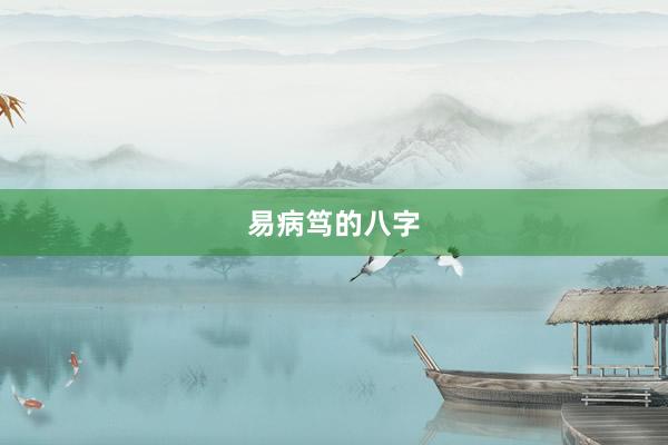 易病笃的八字